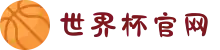 2026世界杯官网 - 你的每一次心跳,都是比赛的节拍